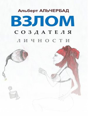 cover image of Взлом создателя личности